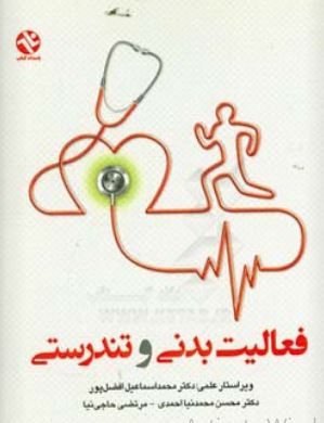 فعالیت بدنی و تندرستی